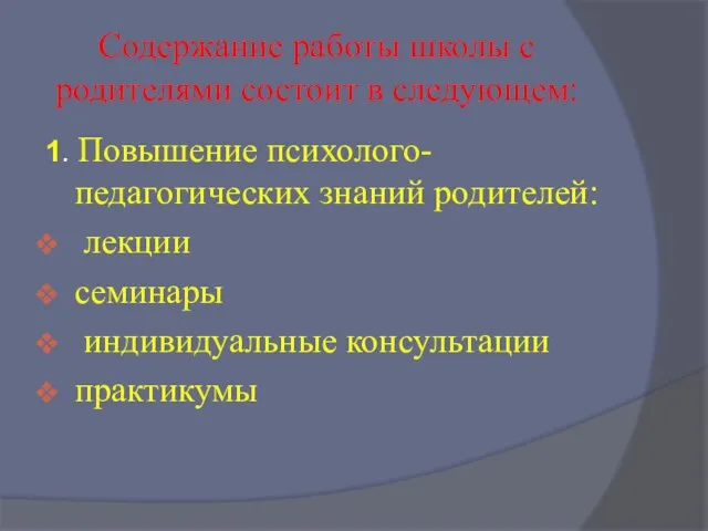 Содержание работы школы с родителями состоит в следующем: 1. Повышение психолого-педагогических знаний