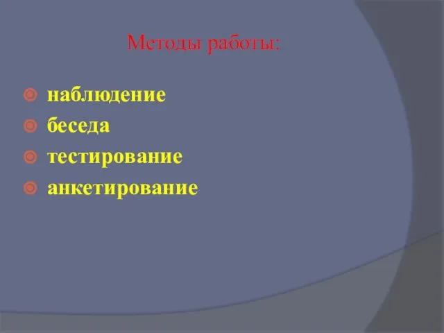 Методы работы: наблюдение беседа тестирование анкетирование