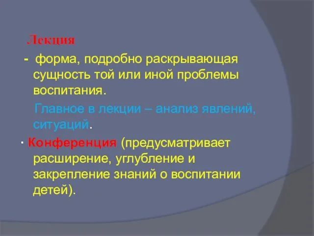 Лекция - форма, подробно раскрывающая сущность той или иной проблемы воспитания. Главное