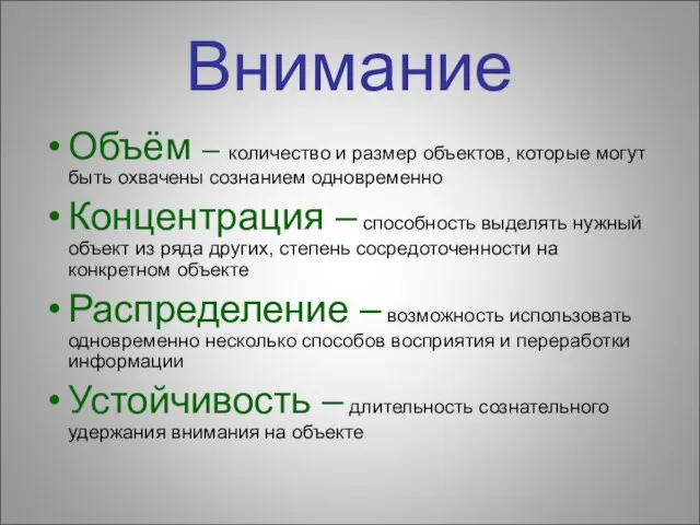 Внимание Объём – количество и размер объектов, которые могут быть охвачены сознанием