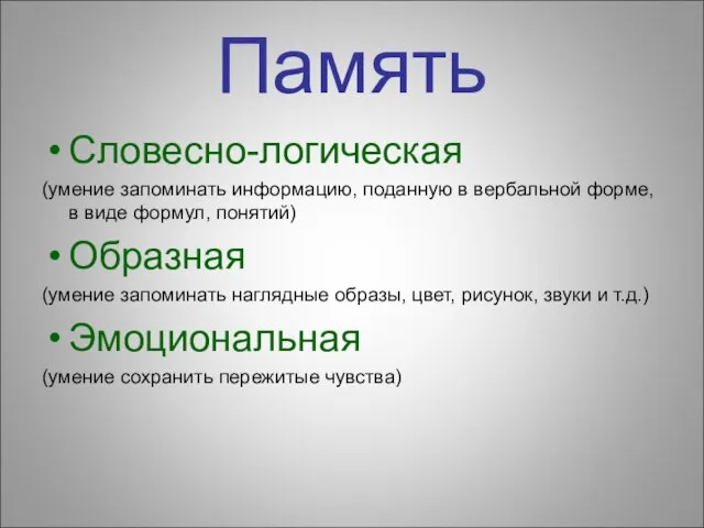 Память Словесно-логическая (умение запоминать информацию, поданную в вербальной форме, в виде формул,