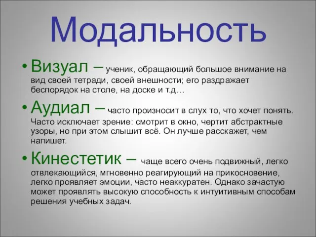 Модальность Визуал – ученик, обращающий большое внимание на вид своей тетради, своей