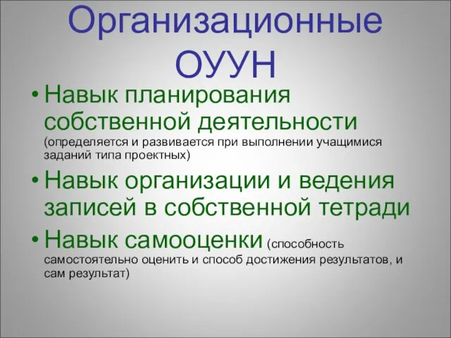 Организационные ОУУН Навык планирования собственной деятельности (определяется и развивается при выполнении учащимися