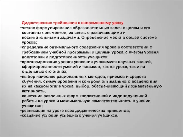 Дидактические требования к современному уроку четкое формулирование образовательных задач в целом и