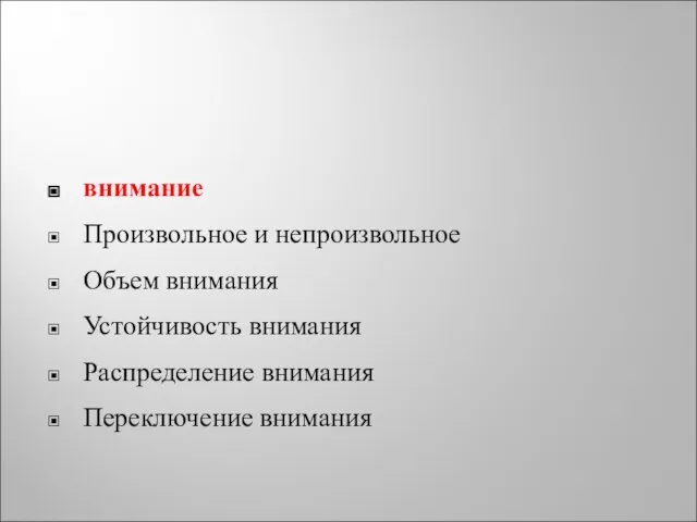 внимание Произвольное и непроизвольное Объем внимания Устойчивость внимания Распределение внимания Переключение внимания