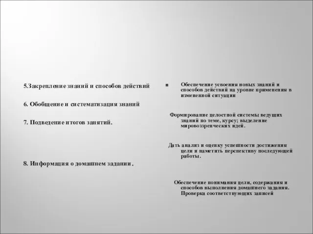 5.Закрепление знаний и способов действий 6. Обобщение и систематизация знаний 7. Подведение