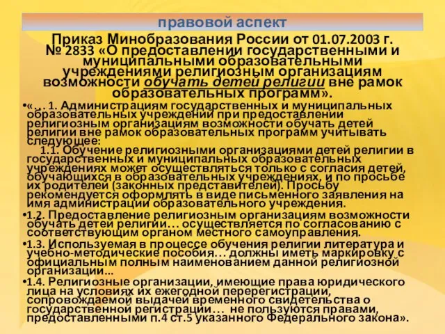 Приказ Минобразования России от 01.07.2003 г. № 2833 «О предоставлении государственными и