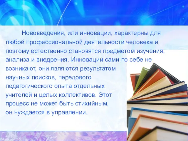 Нововведения, или инновации, характерны для любой профессиональной деятельности человека и поэтому естественно