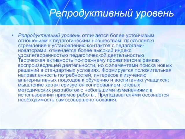 Репродуктивный уровень Репродуктивный уровень отличается более устойчивым отношением к педагогическим новшествам, проявляется