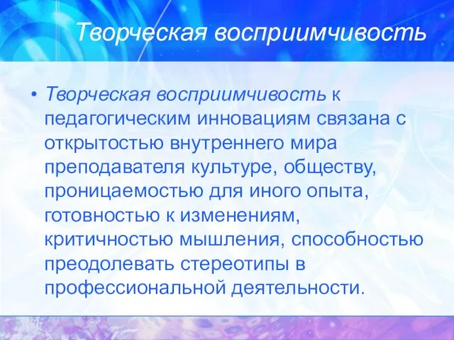 Творческая восприимчивость Творческая восприимчивость к педагогическим инновациям связана с открытостью внутреннего мира