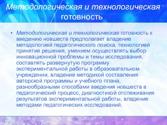 Методологическая и технологическая готовность к введению новшеств предполагает владение методологией педагогического поиска,