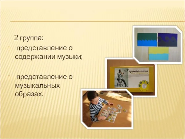 2 группа: представление о содержании музыки; представление о музыкальных образах.