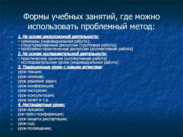 Формы учебных занятий, где можно использовать проблемный метод: 1. На основе дискуссионной