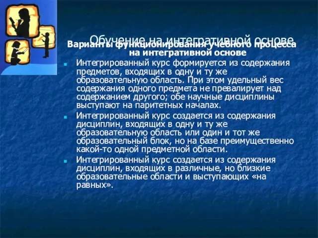 Обучение на интегративной основе Варианты функционирования учебного процесса на интегративной основе Интегрированный