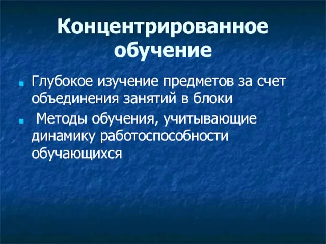 Концентрированное обучение Глубокое изучение предметов за счет объединения занятий в блоки Методы