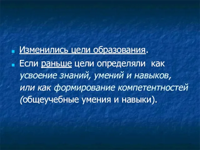 Изменились цели образования. Если раньше цели определяли как усвоение знаний, умений и