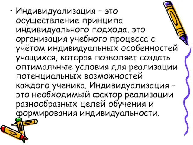 Индивидуализация – это осуществление принципа индивидуального подхода, это организация учебного процесса с