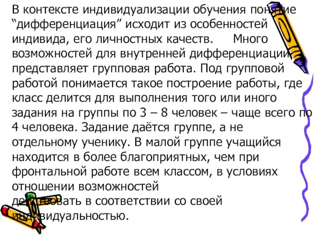 В контексте индивидуализации обучения понятие “дифференциация” исходит из особенностей индивида, его личностных