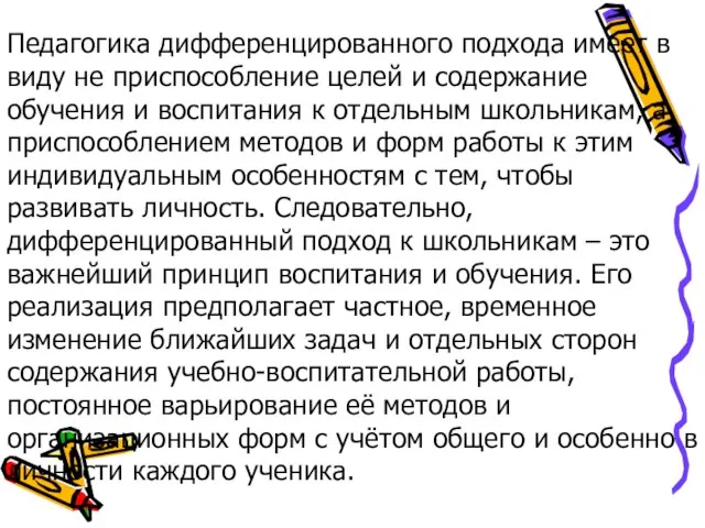 Педагогика дифференцированного подхода имеет в виду не приспособление целей и содержание обучения