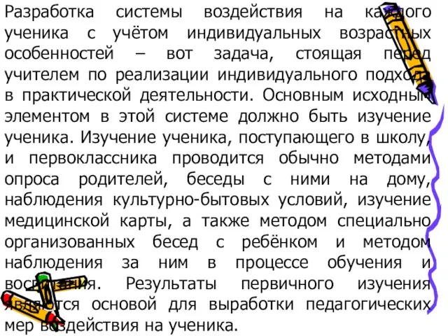 Разработка системы воздействия на каждого ученика с учётом индивидуальных возрастных особенностей –