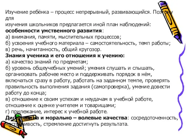 Изучение ребёнка – процесс непрерывный, развивающийся. Поэтому для изучения школьников предлагается иной