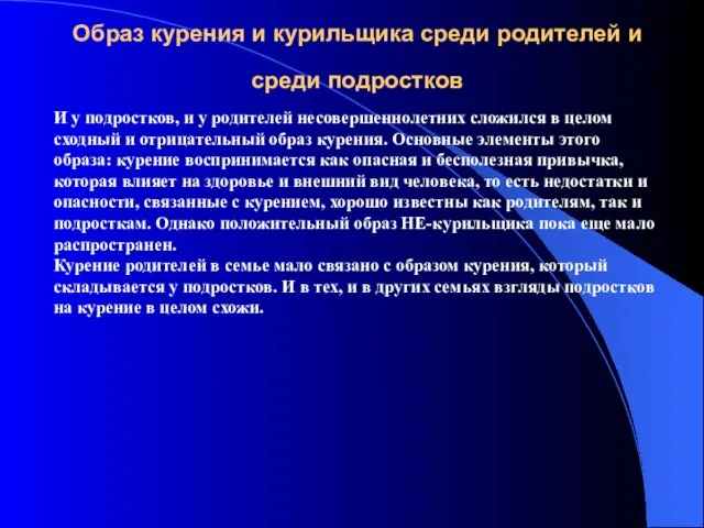 Образ курения и курильщика среди родителей и среди подростков И у подростков,