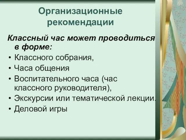 Организационные рекомендации Классный час может проводиться в форме: Классного собрания, Часа общения