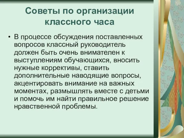 Советы по организации классного часа В процессе обсуждения поставленных вопросов классный руководитель