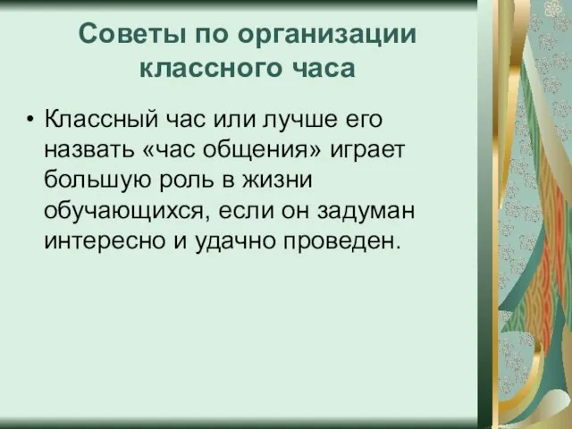 Советы по организации классного часа Классный час или лучше его назвать «час