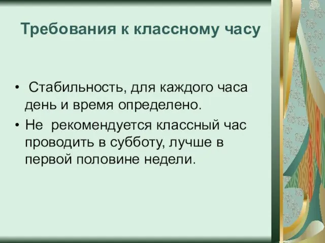 Требования к классному часу Стабильность, для каждого часа день и время определено.