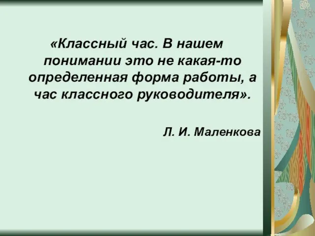 «Классный час. В нашем понимании это не какая-то определенная форма работы, а