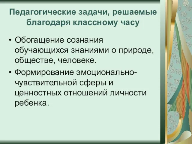 Педагогические задачи, решаемые благодаря классному часу Обогащение сознания обучающихся знаниями о природе,