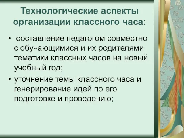 Технологические аспекты организации классного часа: составление педагогом совместно с обучающимися и их