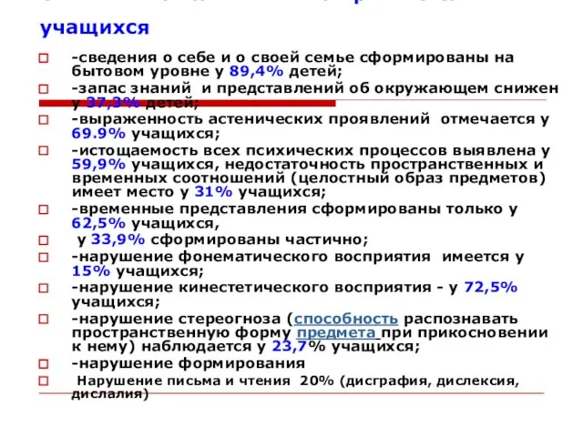 Особенности психического развития учащихся -сведения о себе и о своей семье сформированы