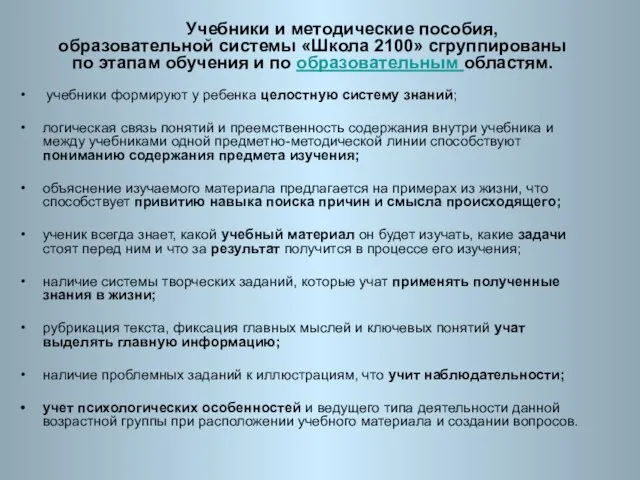 Учебники и методические пособия, образовательной системы «Школа 2100» сгруппированы по этапам обучения