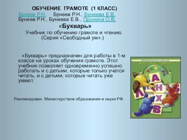 ОБУЧЕНИЕ ГРАМОТЕ (1 КЛАСС) Бунеев Р.Н. Бунеев Р.Н., Бунеева Е.В. Бунеев Р.Н.,