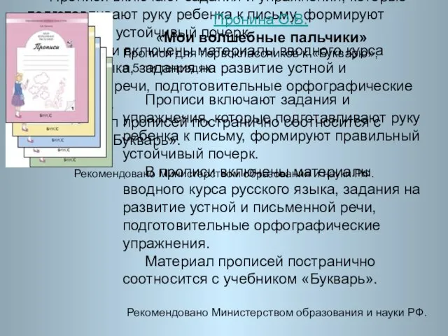 Пронина О.В. «Мои волшебные пальчики» Прописи для первоклассников к «Букварю», в 5-ти