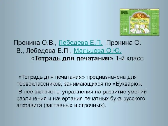 Пронина О.В., Лебедева Е.П. Пронина О.В., Лебедева Е.П., Мальцева О.Ю. «Тетрадь для