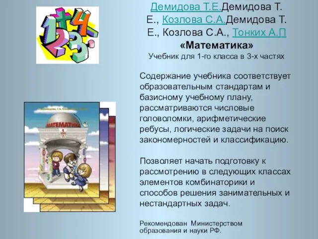 Демидова Т.Е.Демидова Т.Е., Козлова С.А.Демидова Т.Е., Козлова С.А., Тонких А.П «Математика» Учебник