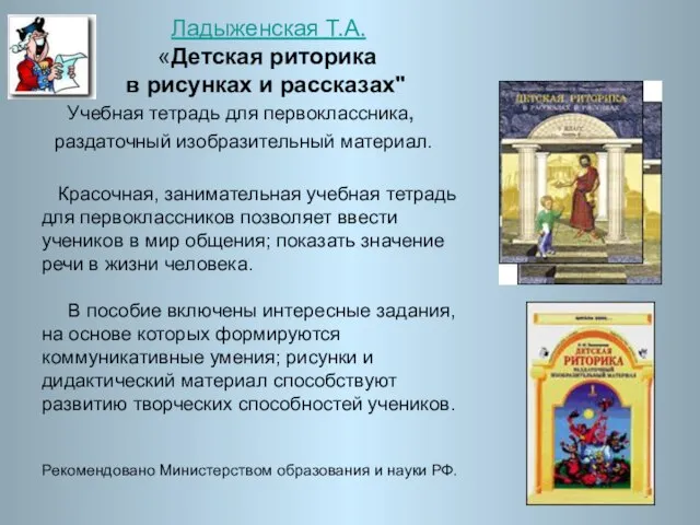 Ладыженская Т.А. «Детская риторика в рисунках и рассказах" Учебная тетрадь для первоклассника,