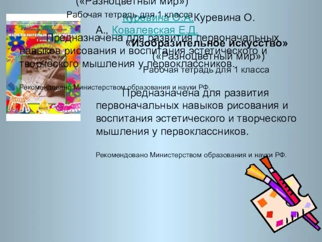 Куревина О.А.Куревина О.А., Ковалевская Е.Д. «Изобразительное искусство» («Разноцветный мир») Рабочая тетрадь для