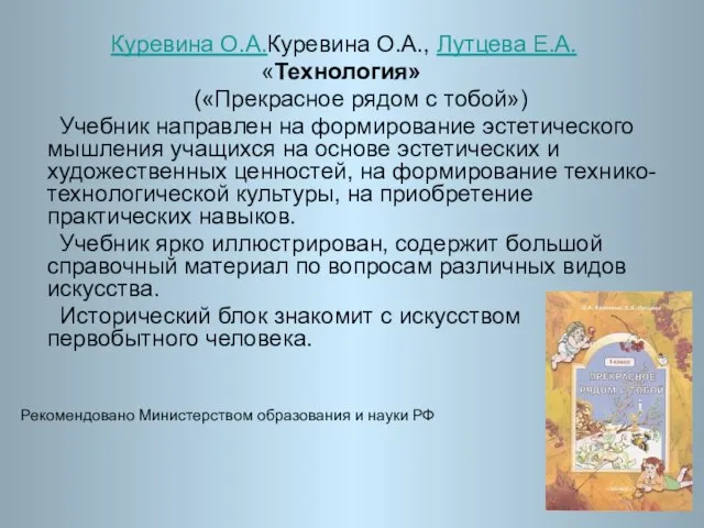 Куревина О.А.Куревина О.А., Лутцева Е.А. «Технология» («Прекрасное рядом с тобой») Учебник направлен