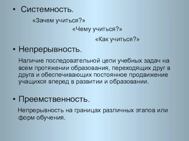 Системность. «Зачем учиться?» «Чему учиться?» «Как учиться?» Непрерывность. Наличие последовательной цепи учебных