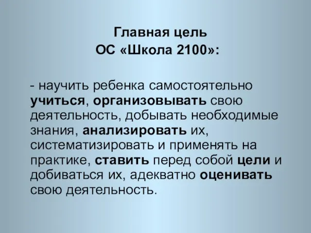 Главная цель ОС «Школа 2100»: - научить ребенка самостоятельно учиться, организовывать свою