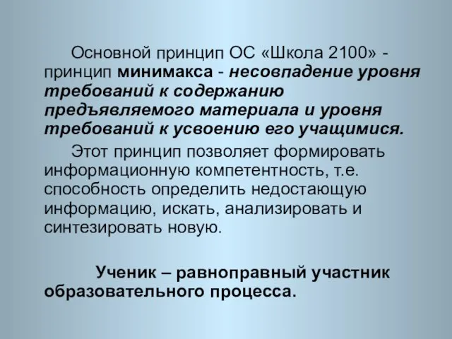 Основной принцип ОС «Школа 2100» -принцип минимакса - несовпадение уровня требований к