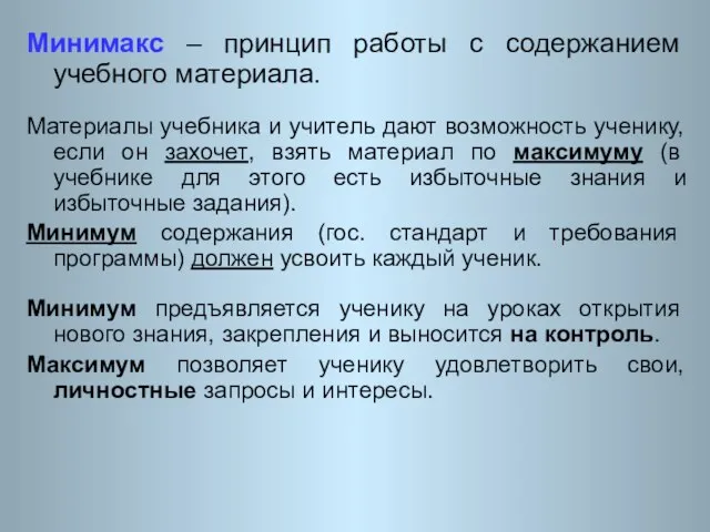 Минимакс – принцип работы с содержанием учебного материала. Материалы учебника и учитель