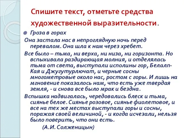 Спишите текст, отметьте средства художественной выразительности. Гроза в горах Она застала нас