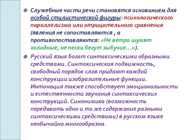 Служебные части речи становятся основанием для особой стилистической фигуры: психологического параллелизма или