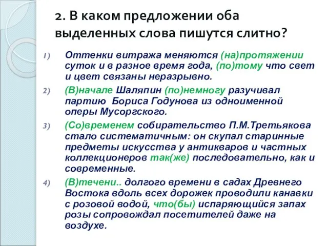 2. В каком предложении оба выделенных слова пишутся слитно? Оттенки витража меняются