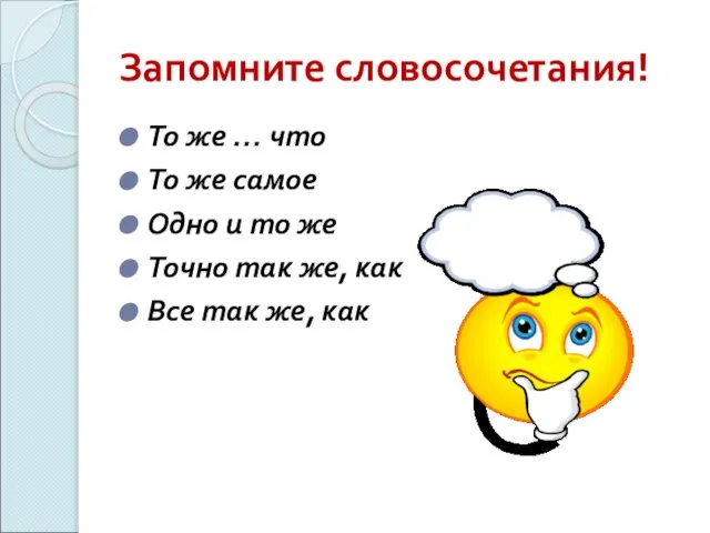 Запомните словосочетания! То же … что То же самое Одно и то